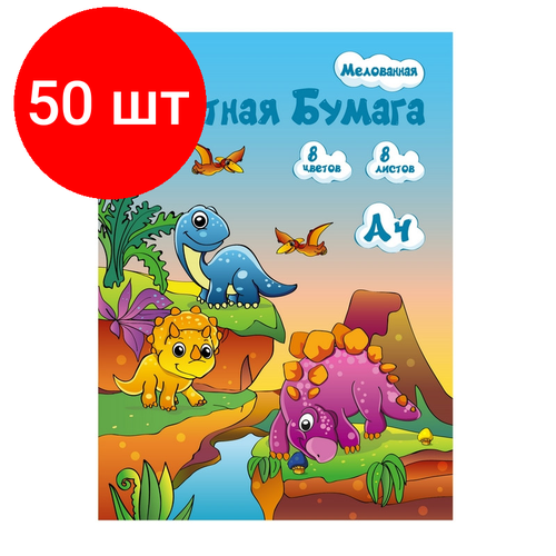 Комплект 50 штук, Бумага цветная №1School, 8л.8цв. одностор. мелованная, А4 Дино бумага цветная 1school а4 8л 8цв одностор газетная джунгли вид 1 12 уп