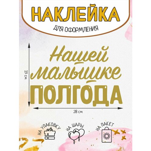 Наклейка на подарок упаковку шар Нашей малышке полгода