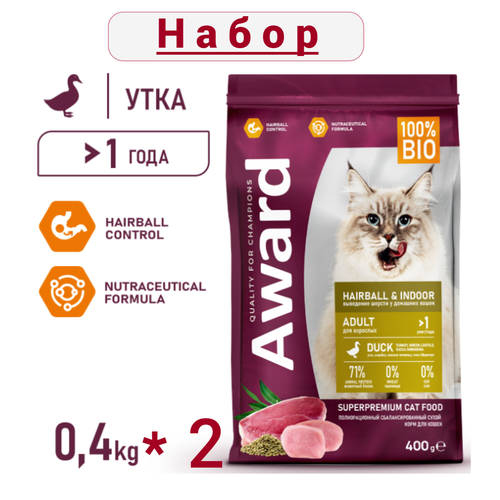 Сухой корм AWARD Hairball & Indoor для взрослых кошек для выведения шерсти с уткой и индейкой с добавлением зеленой чечевицы и Юкки Шидигера 400г*2шт