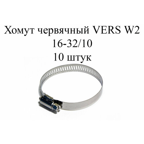 Хомут червячный (прорезной) VERS 16-32мм/10мм-W2 (10 шт.) хомут червячный w2 10 16 мм 2 шт