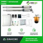 Комплект линейных приводов 24В для распашных ворот Home Gate 200DC + сигнальная лампа