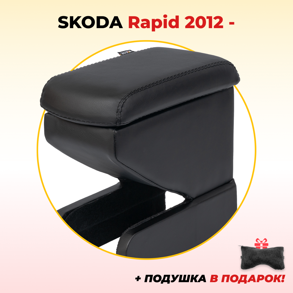 Подлокотник ZODER Skoda Rapid 1