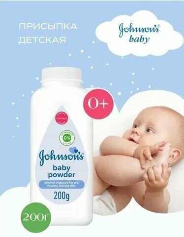 Детская присыпка Johnson's Baby, 200гр.