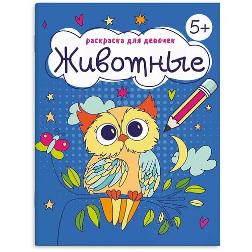 Раскраска для девочек животные 63624 499₽