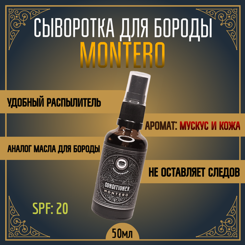 Кондиционер-сыворотка для бороды и усов MOYABORODA 