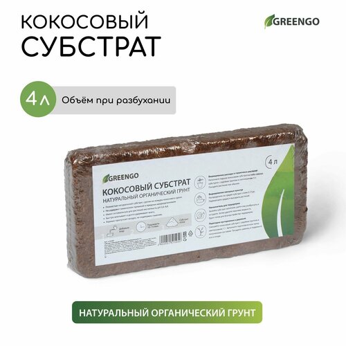 Субстрат кокосовый в брикете, 4 л, универсальный, Greengo субстрат кокосовый брикет 650г