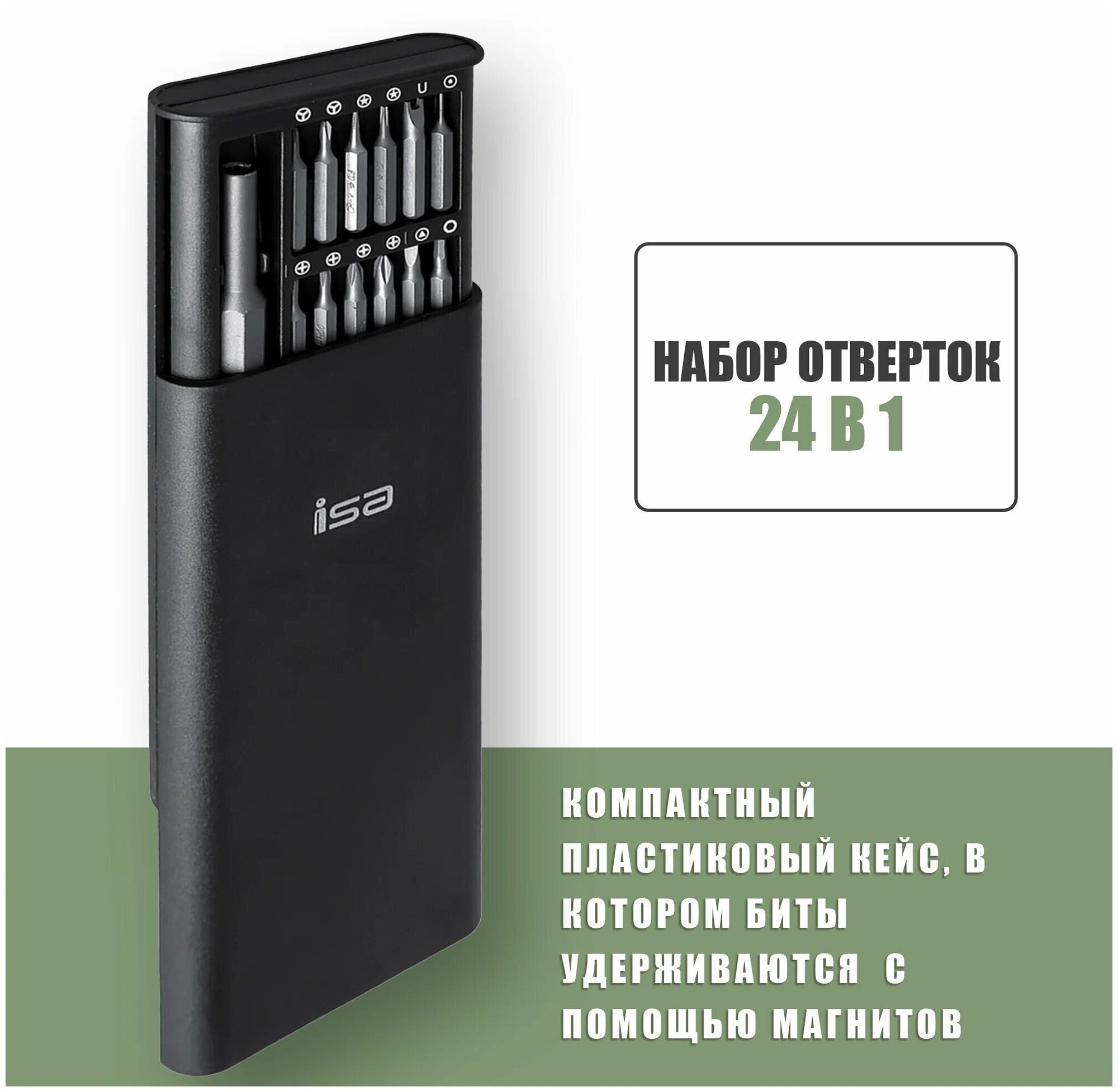 Набор отверток 24 в 1 в пластиковом кейсе / Отвертка с набором бит / Набор отверток для точных работ / ISA PP-011 / Магнитные насадки