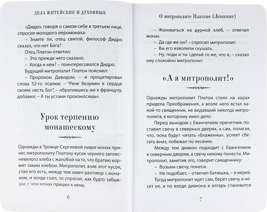 Дела житейские и духовные. Мудрость, смекалка и юмор духовников и старцев - фото №3