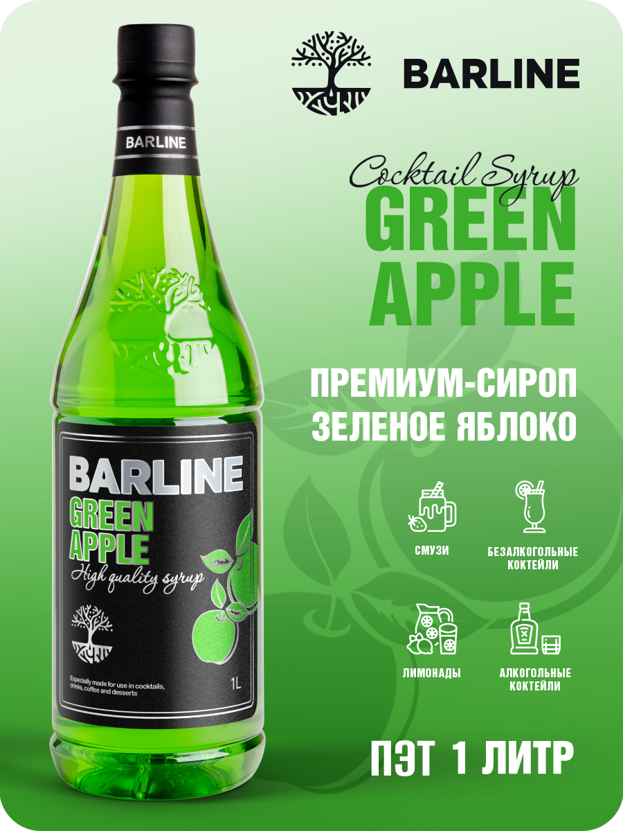Сироп Barline Зелёное яблоко (Green Apple), 1 л, для кофе, чая, коктейлей и десертов, ПЭТ