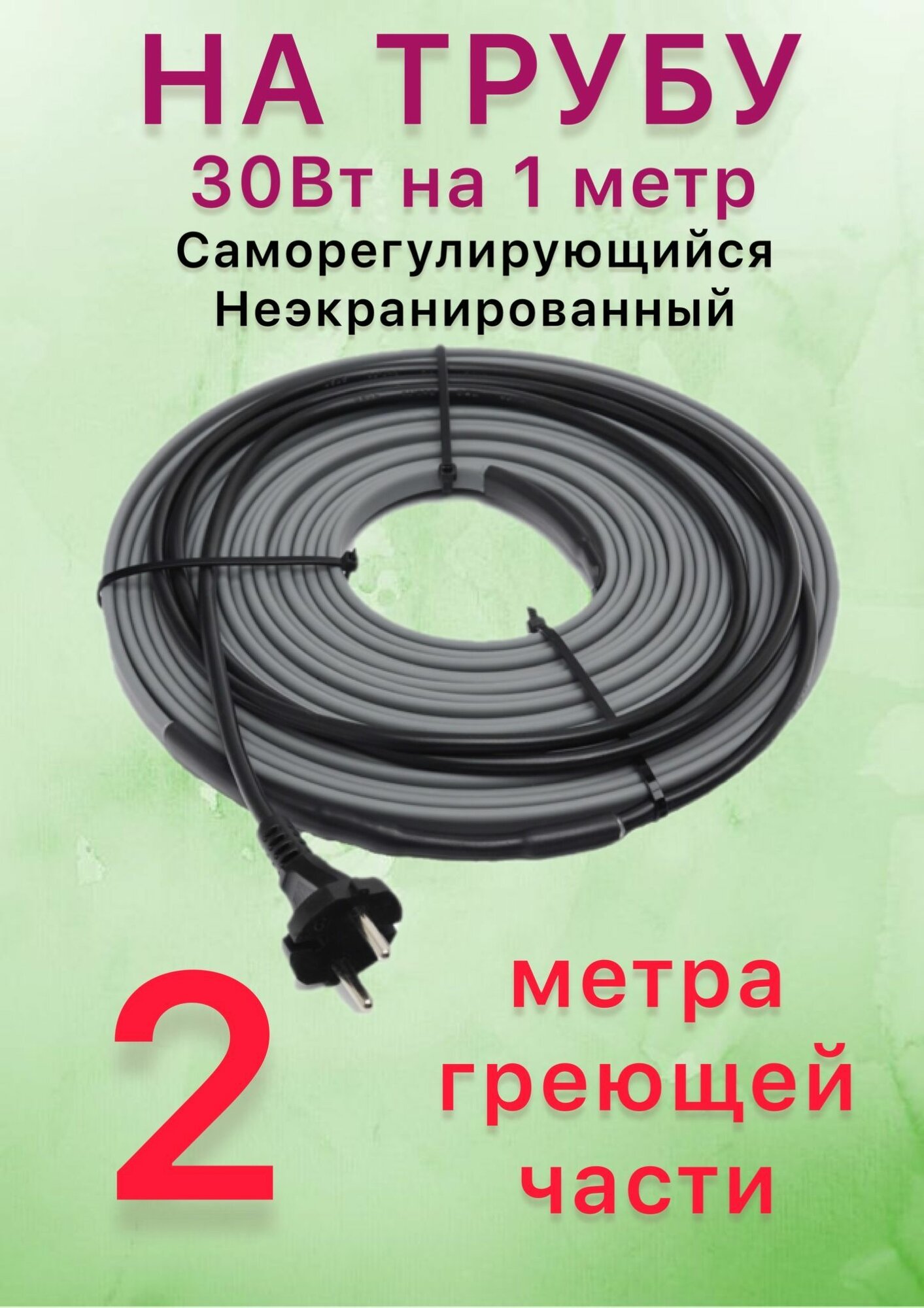 Греющий саморегулирующий кабель для обогрева труб VSRL30-2 (2м) / 60 Вт