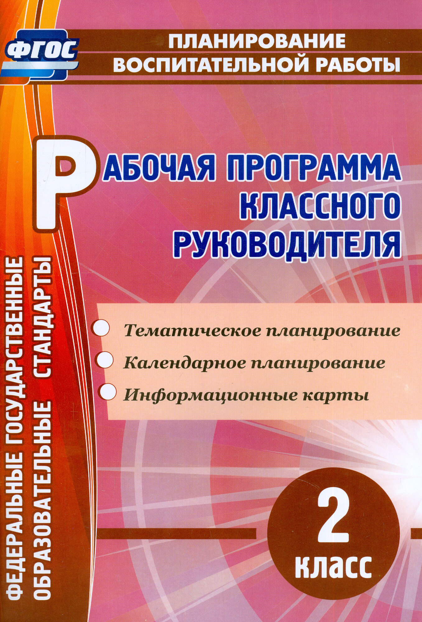 Рабочая программа классного руководителя. 2 класс. ФГОС