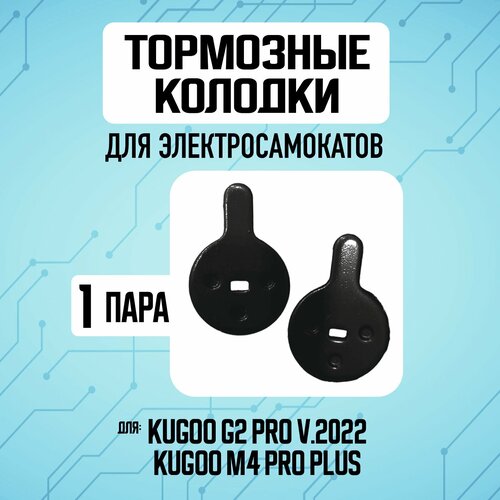 колесо переднее для электросамоката kugoo g2 pro Тормозные колодки для электросамоката Kugoo G2 Pro, 1 пара