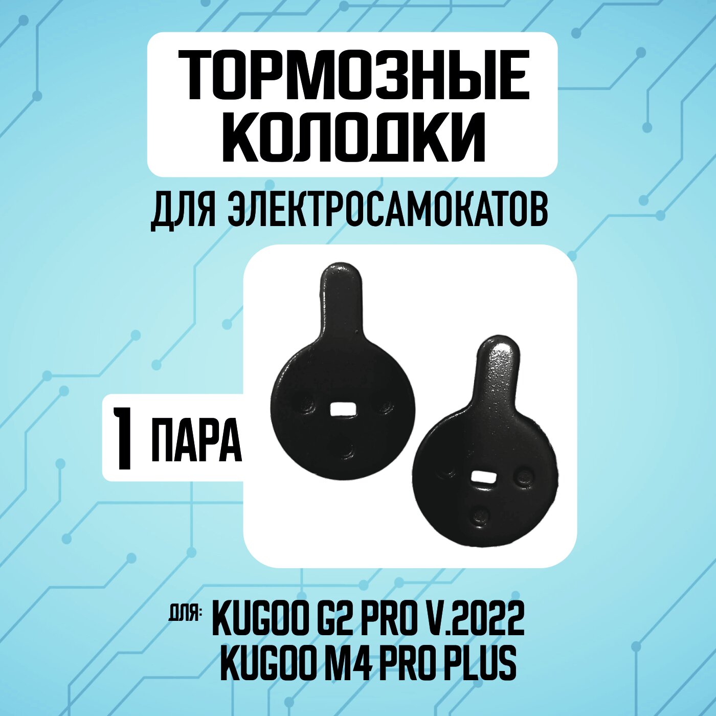 Тормозные колодки для электросамоката Kugoo G2 Pro, 1 пара