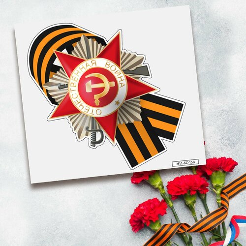 Патриотическая цветная наклейка на автомобиль на 9 мая 300₽