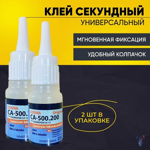 Клей космафен 12 / Клей cosma 500.200 / Секундный 2 шт. / Прозрачный, 20 гр.