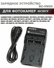 Зарядное устройство BC-VM50 для фотоаппаратов Sony с аккумуляторами NP-FM500H, FM30 FM50 FM55H FM70 FM90 / NP-QM50, QM70 QM71D QM90 QM91D смотреть описание