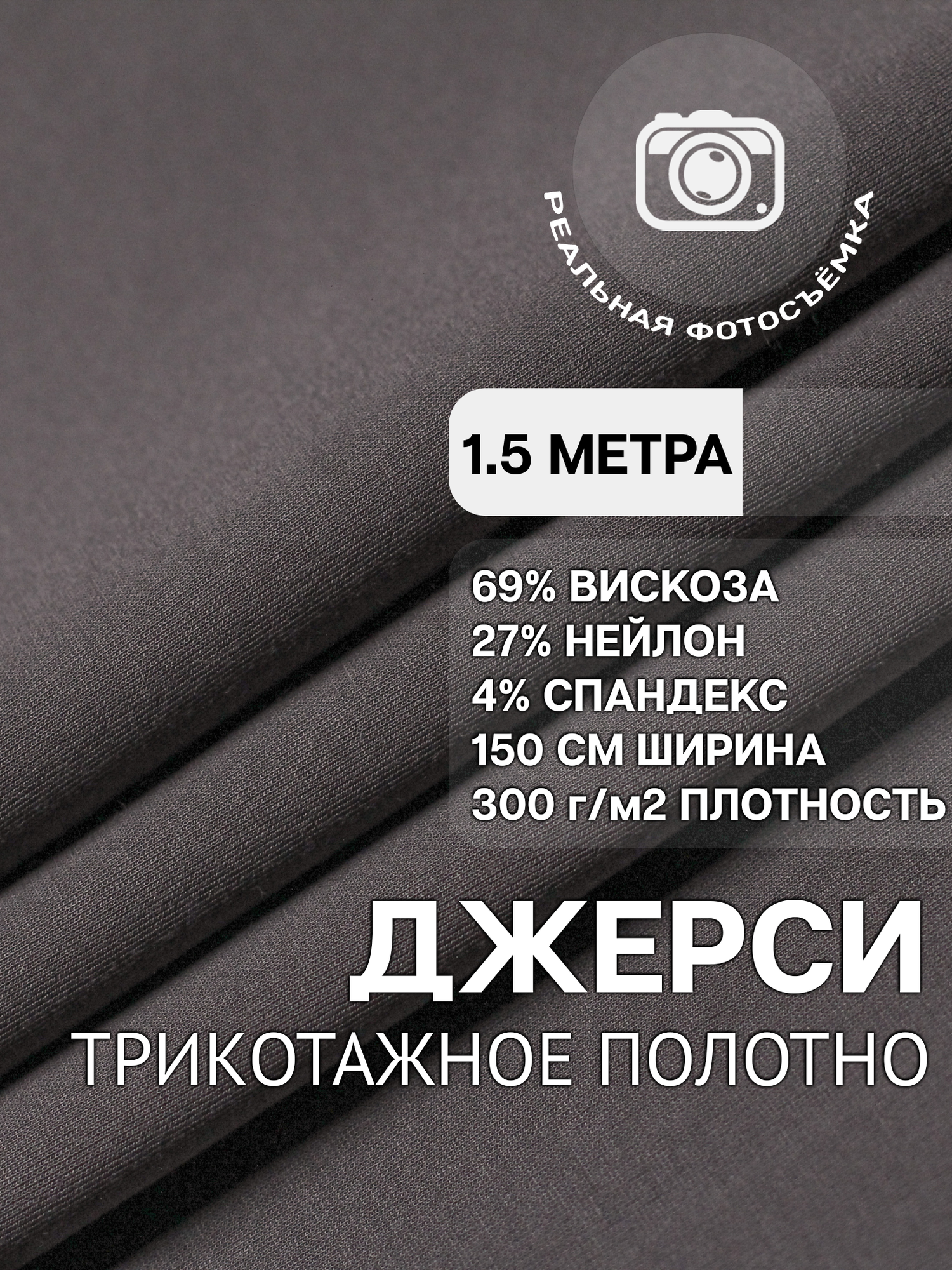 Трикотаж ткань джерси для шитья темно-серая MDC FABRICS NR300/14dec. Вискоза 69%. Отрез 1.5 метра