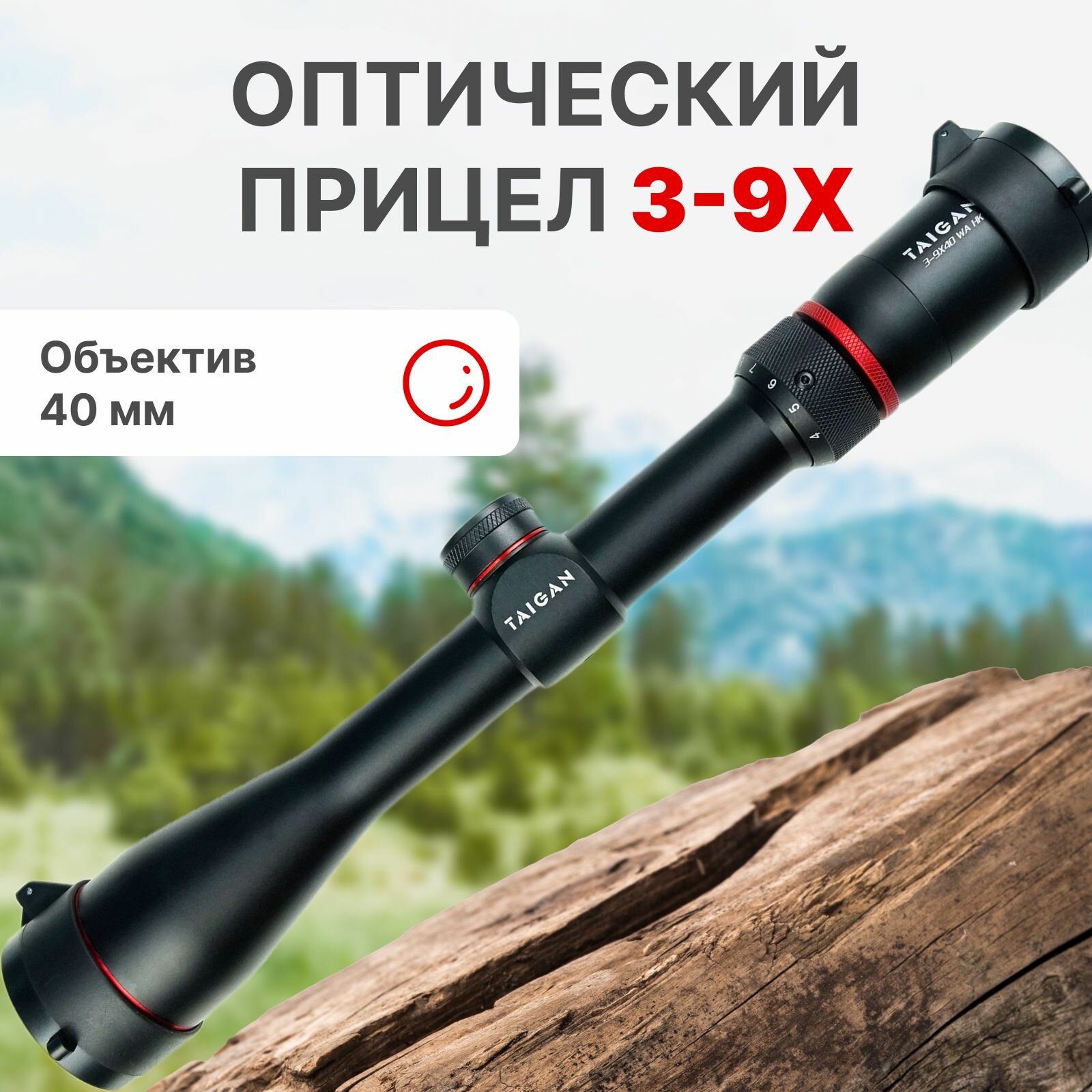 Прицел оптический Taigan SR 3-9X40 для охоты