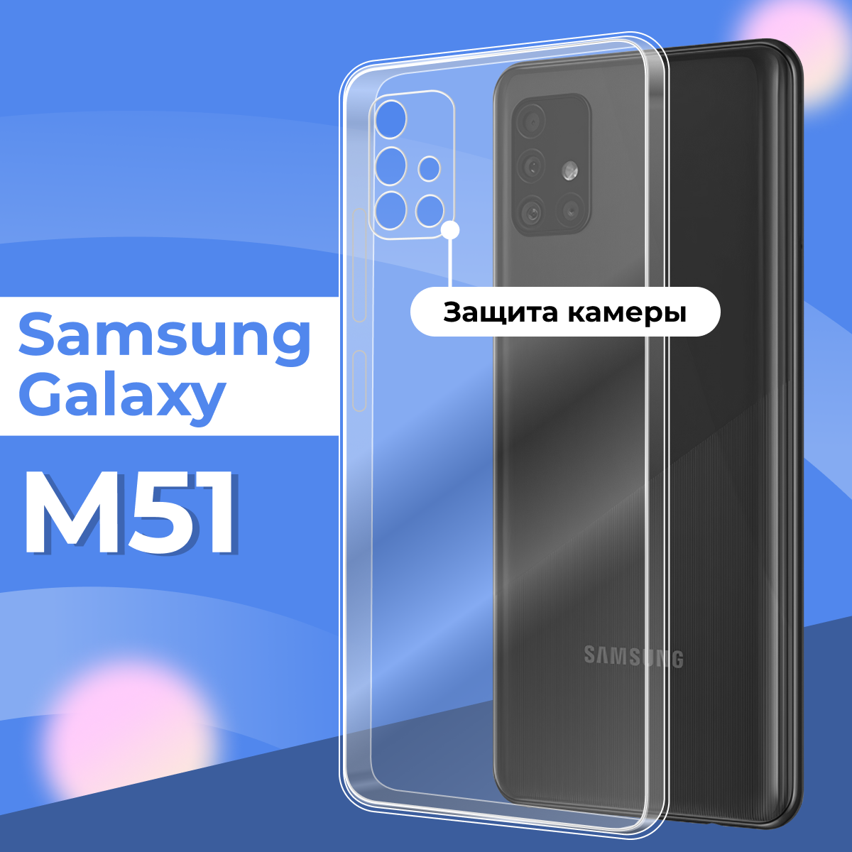 Прозрачный силиконовый чехол с защитой камеры для Samsung Galaxy M51 / Тонкий противоударный чехол накладка на телефон Самсунг Галакси М51