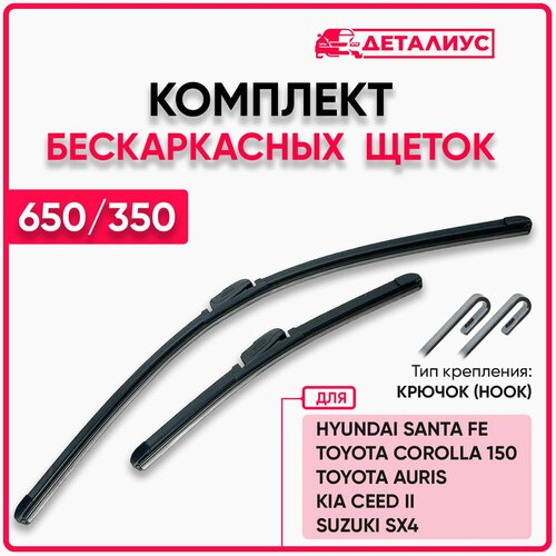 Щетки стеклоочистителя 650 350 / Дворники для автомобиля Тойота Королла 150, Аурис, Киа Сид 2, Сузуки сх4, Санта Фе, адаптер крючок