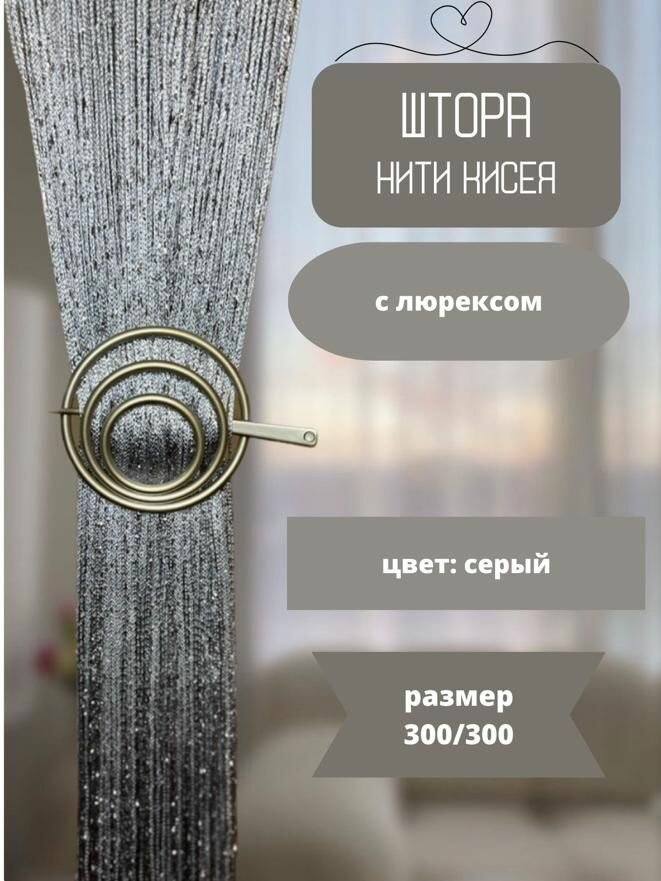 Шторы нитяные кисея с люрексом тюль в гостиную 300х300см