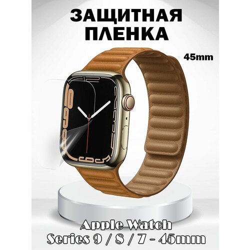 Защитная пленка для Apple Watch Series 9 / 8 / 7 45мм, полное покрытие - прозрачная