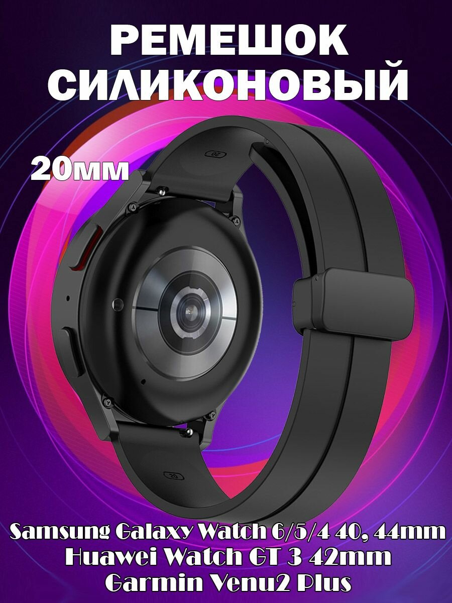 Ремешок силиконовый для Samsung Galaxy Watch 6 / 5 / 4 40, 44mm / Huawei Watch GT 3 42mm / Garmin Venu2 Plus - черный