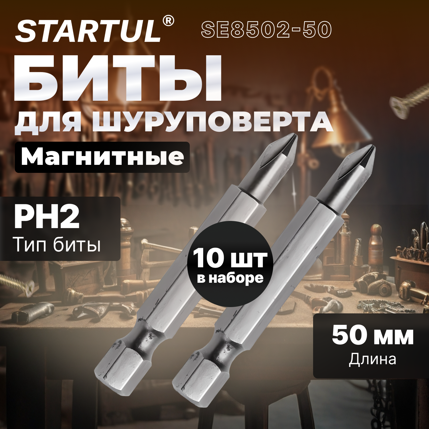 Биты для шуруповерта магнитные PH2 50 мм STARTUL Expert 10 штук (SE8502-50)