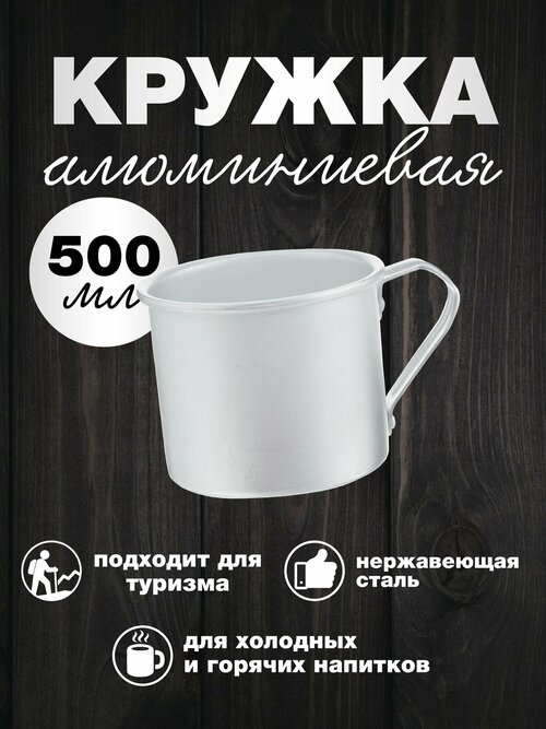 Кружка алюминиевая 500 мл