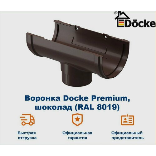 Воронка водосточная Docke Premium, шоколад (RAL 8019) / Воронка для водостока Деке Премиум