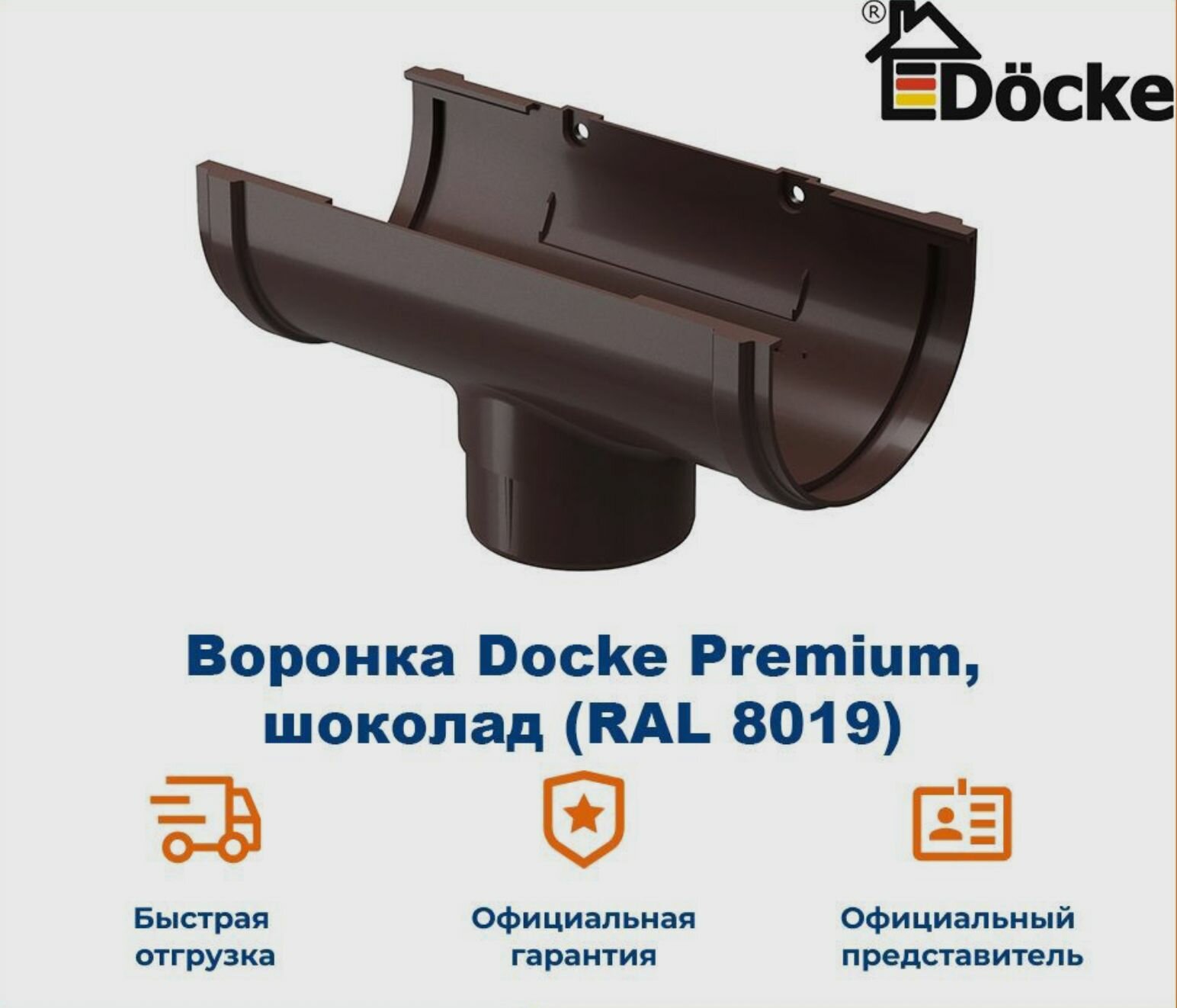 Воронка водосточная Docke Premium, шоколад (RAL 8019) / Воронка для водостока Деке Премиум