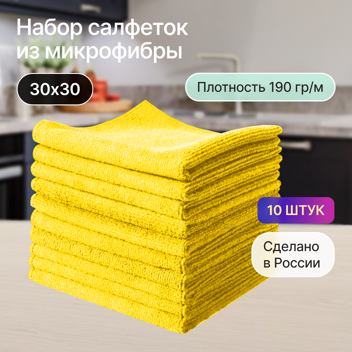 Салфетки из микрофибры 10 шт 30х30 желтые