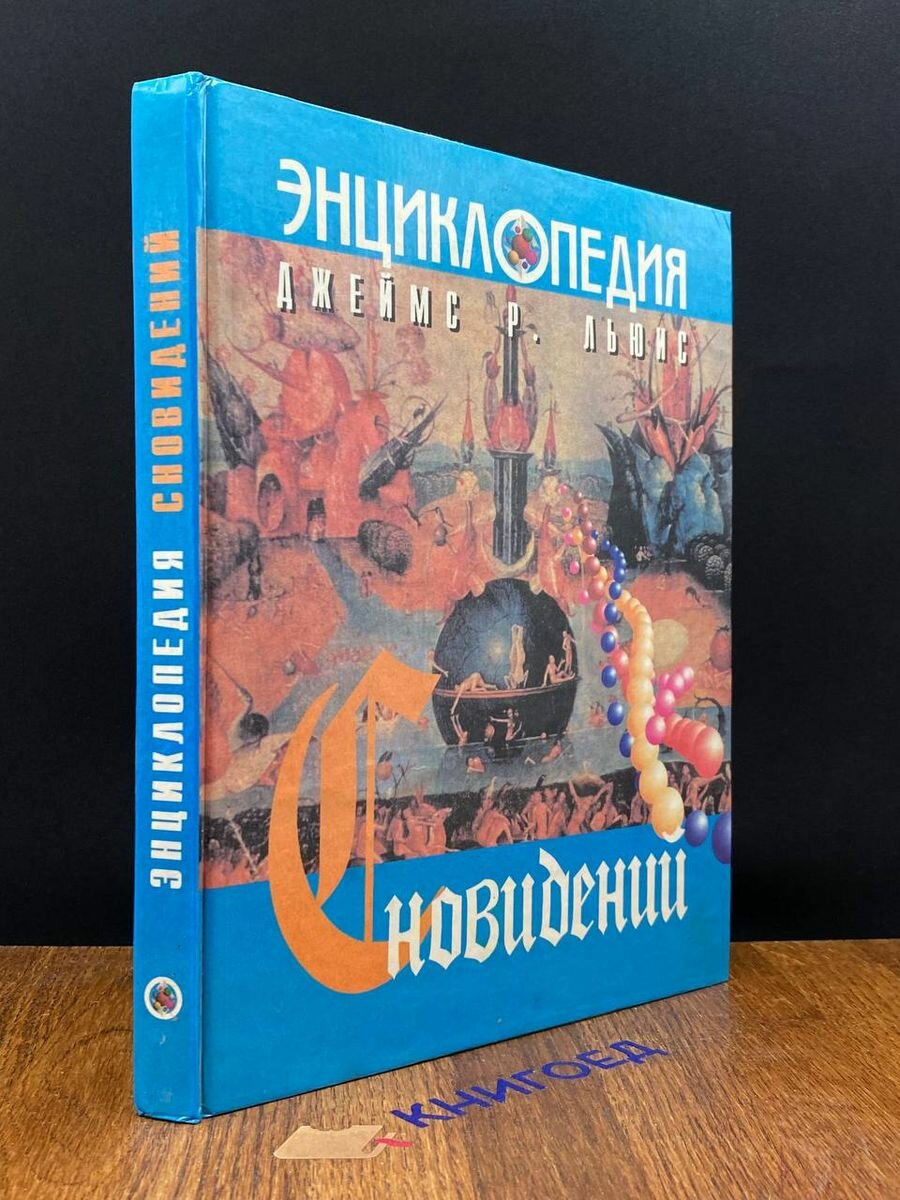 Энциклопедия сновидений 1997