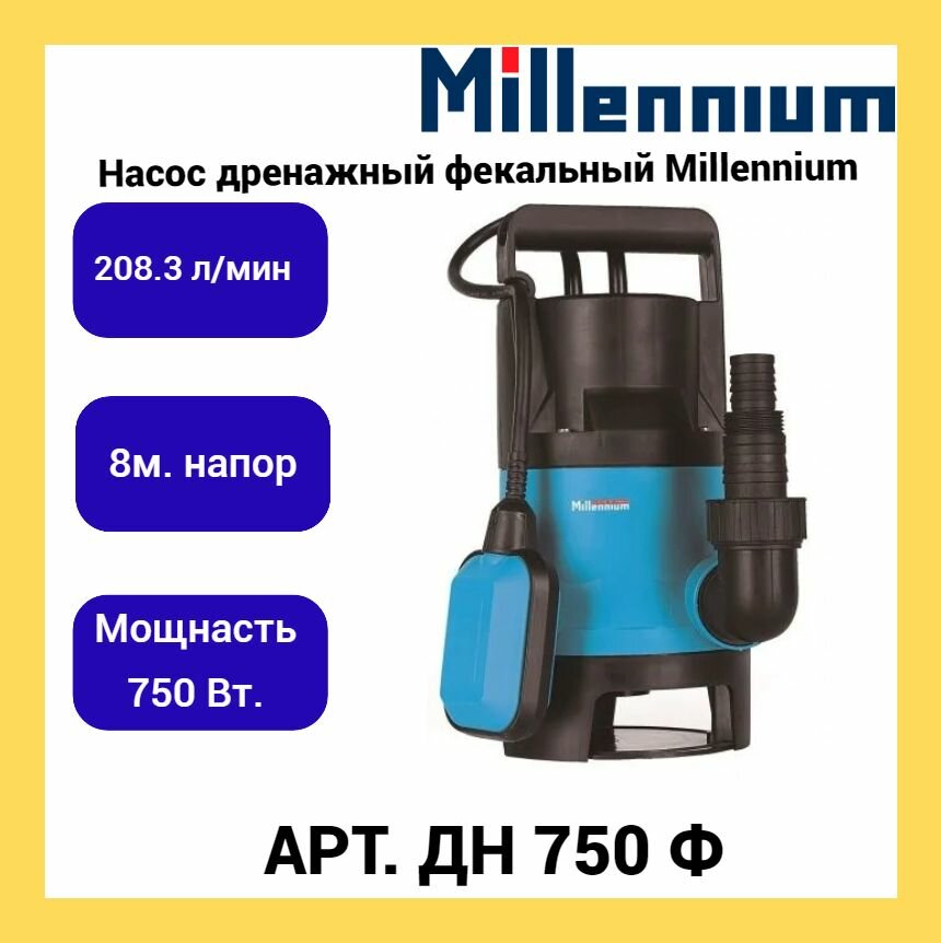 Насос дренажный фекальный Millennium ДН 750Ф (750Вт/8м) 1 шт