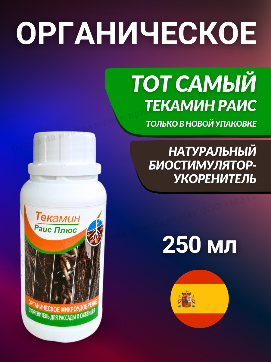 Текамин Раис P -Испанский Биостимулятор-укоренитель на основе аминокислот, микроэлементов и экстракта из морских водорослей, 250 мл