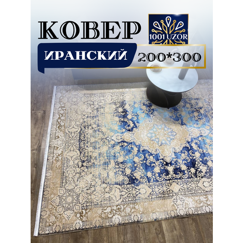 Ковер с шелком большой 200х300см ALMAS 5234