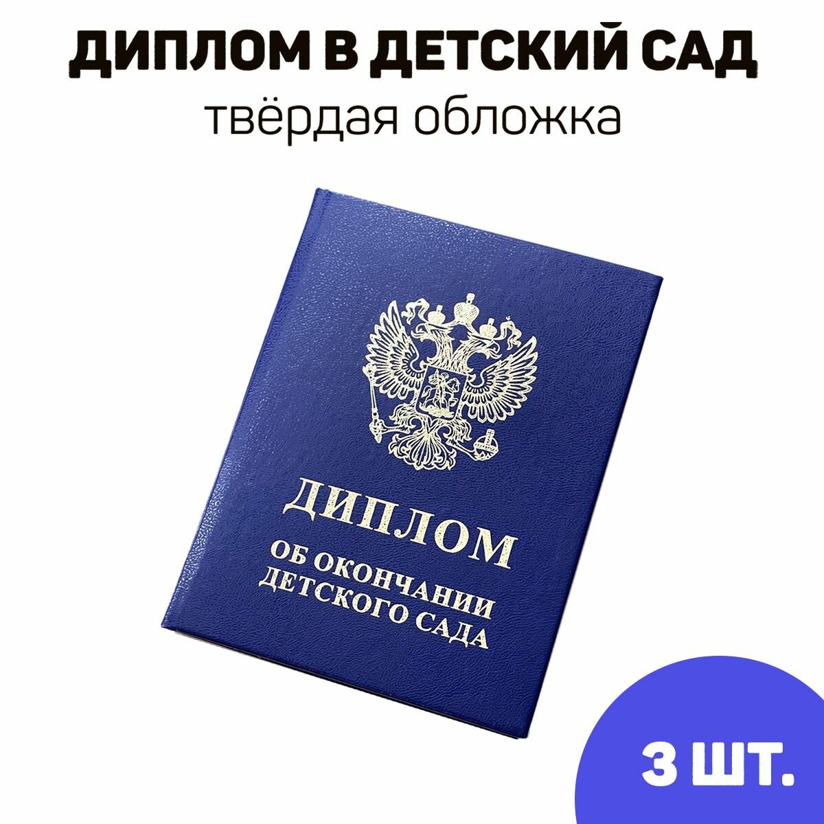 3 шт. Диплом об окончании детского сада, комплект