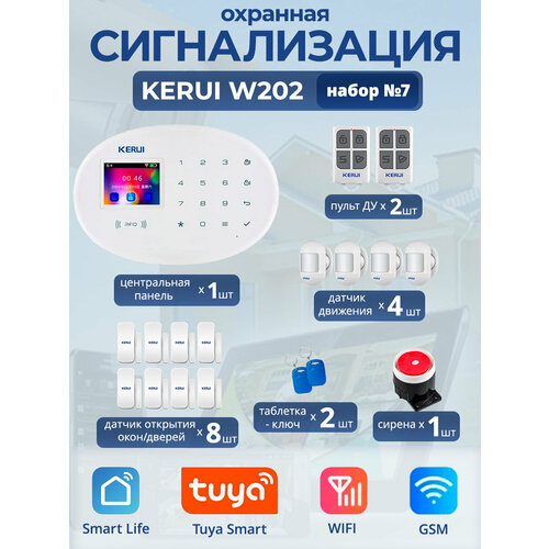 Охранная сигнализация Kerui W202, Wi-Fi, GSM, Smart Life, Tuya, набор №7