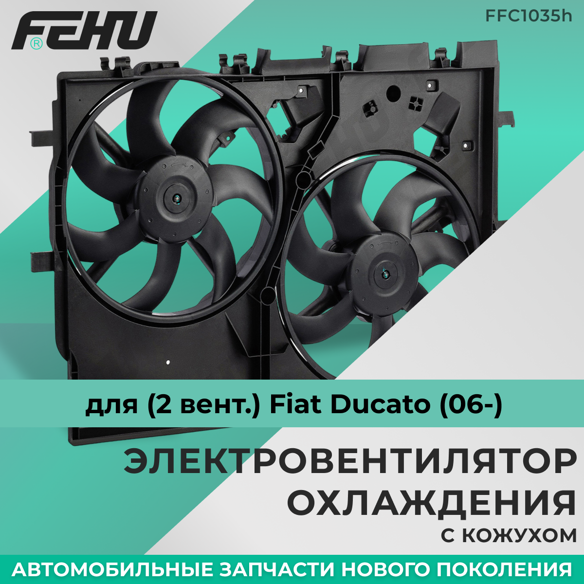 Электровентилятор охлаждения FEHU (феху) с Кожухом (2 вент.) для Fiat Ducato (06-)