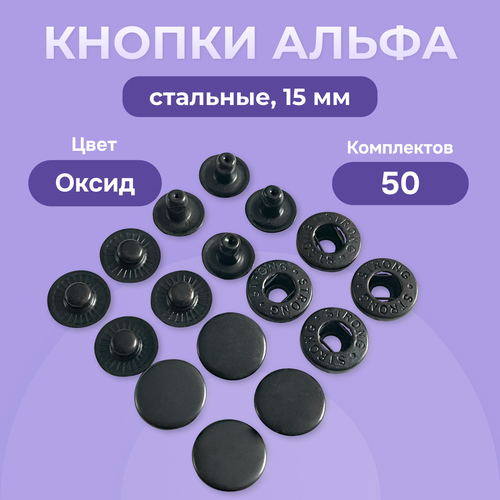 Пружинные кнопки Альфа 15 мм стальные 50 шт, кнопки для пресса цвет чёрный оксид
