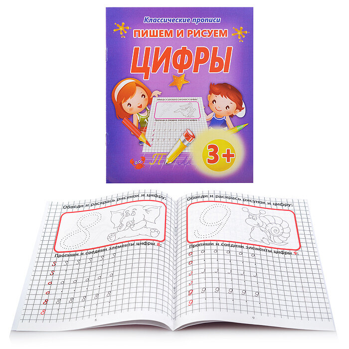 Пишем и рисуем. Цифры (Добрева Ксения Владимировна) - фото №4