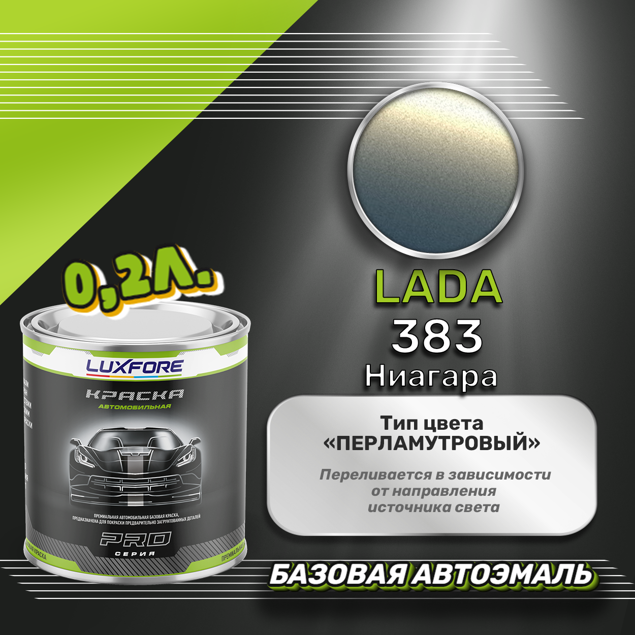 Luxfore краска базовая эмаль LADA 383 Ниагара 200 мл