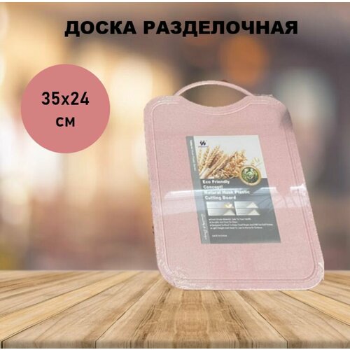 Доска разделочная пластик 35х25х04 см с ручкой прямоугольная розовая 495₽