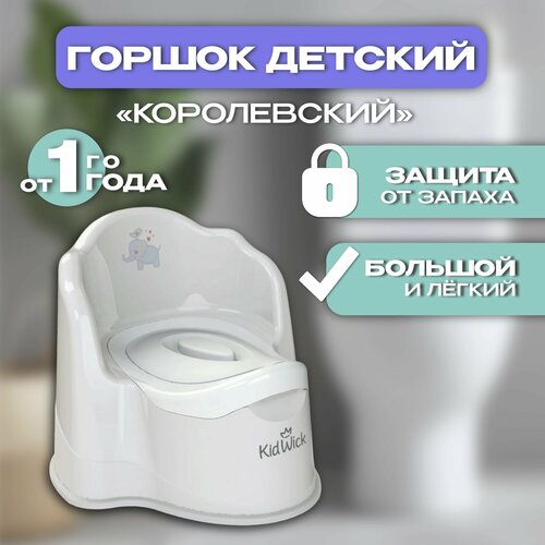 Горшок туалетный Kidwick МП Королевский