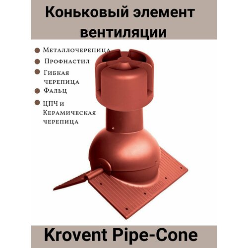 Коньковый элемент Krovent Pipe-Cone для любого вида кровли, аэратор на конёк, цвет: красный RAL 3009