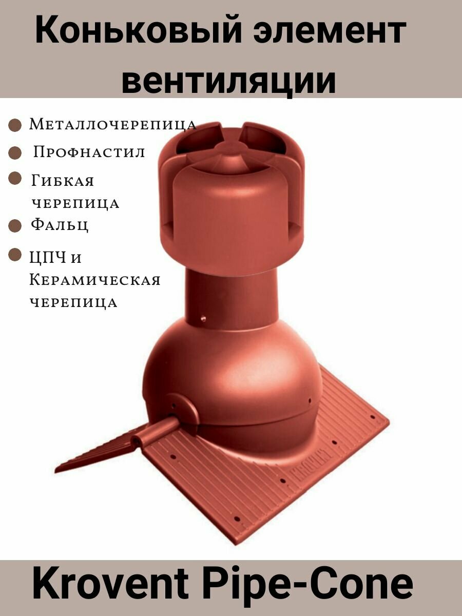 Коньковый элемент Krovent Pipe-Cone для любого вида кровли аэратор на конёк цвет: красный RAL 3009