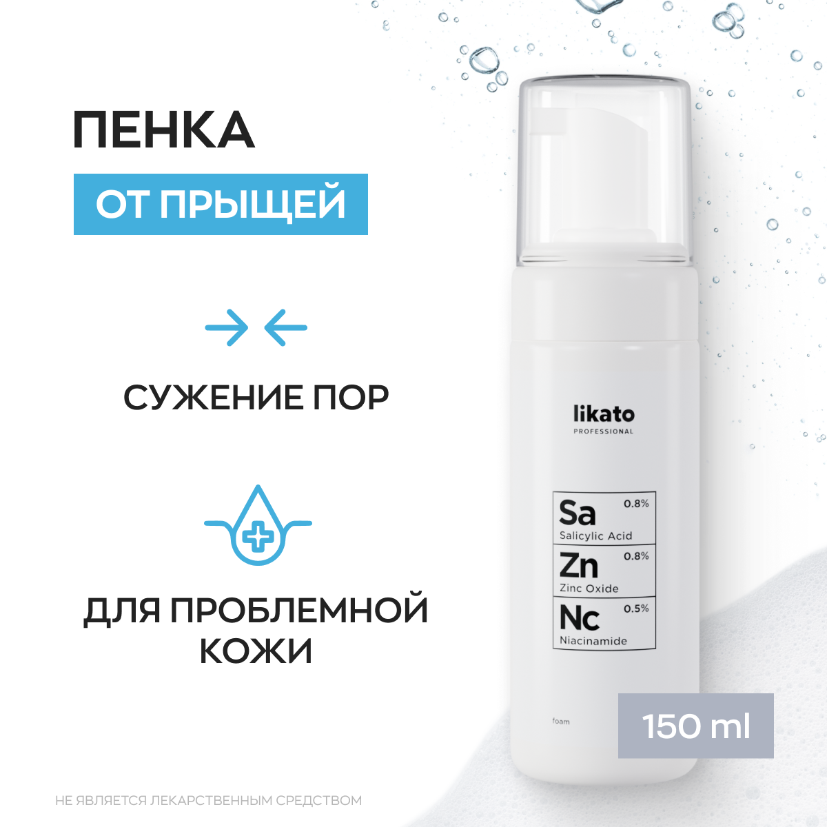 Likato Professional / Пенка для умывания с ниацинамидом, цинком и салициловой кислотой 150 мл