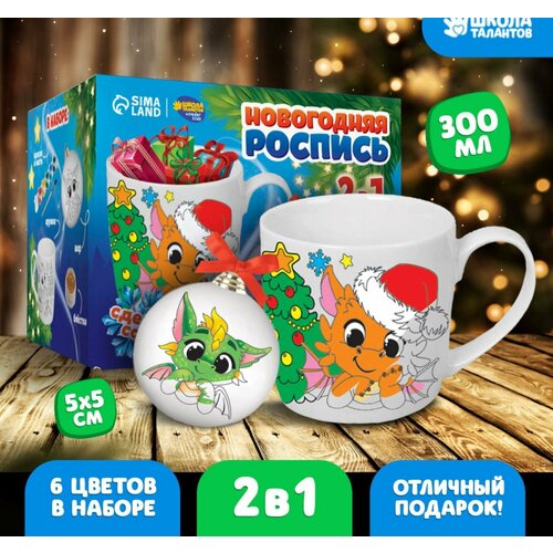 Набор кружка под раскраску с ёлочным шаром Дракончики друзья 300 мл 871₽