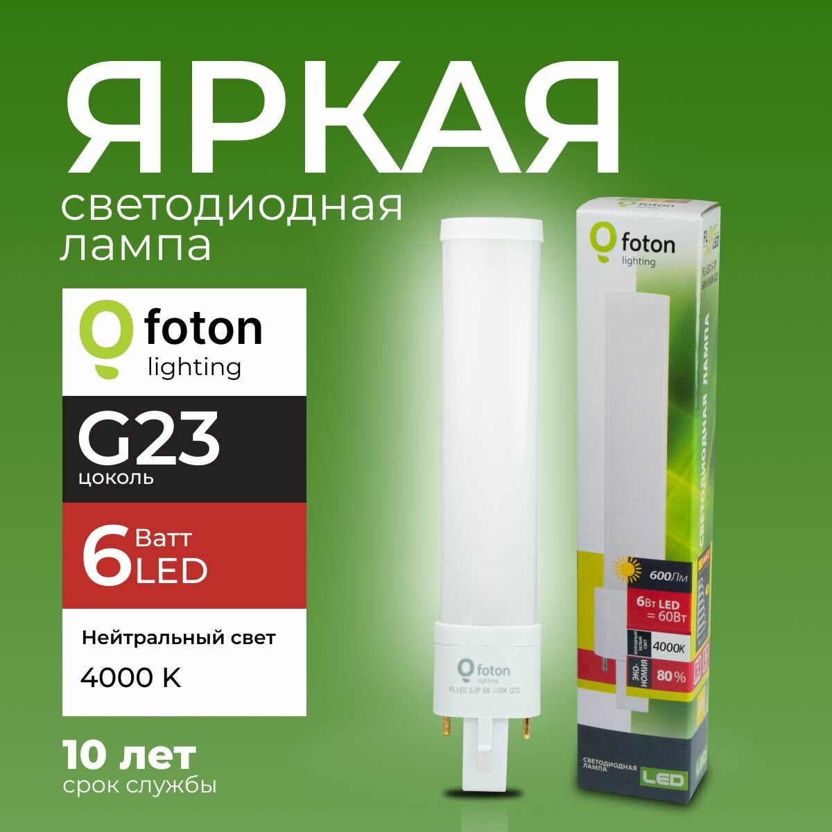 Лампочка светодиодная G23 6Вт нейтральный белый свет FL-LED S-2P 6W 4000К 600lm Foton Lighting