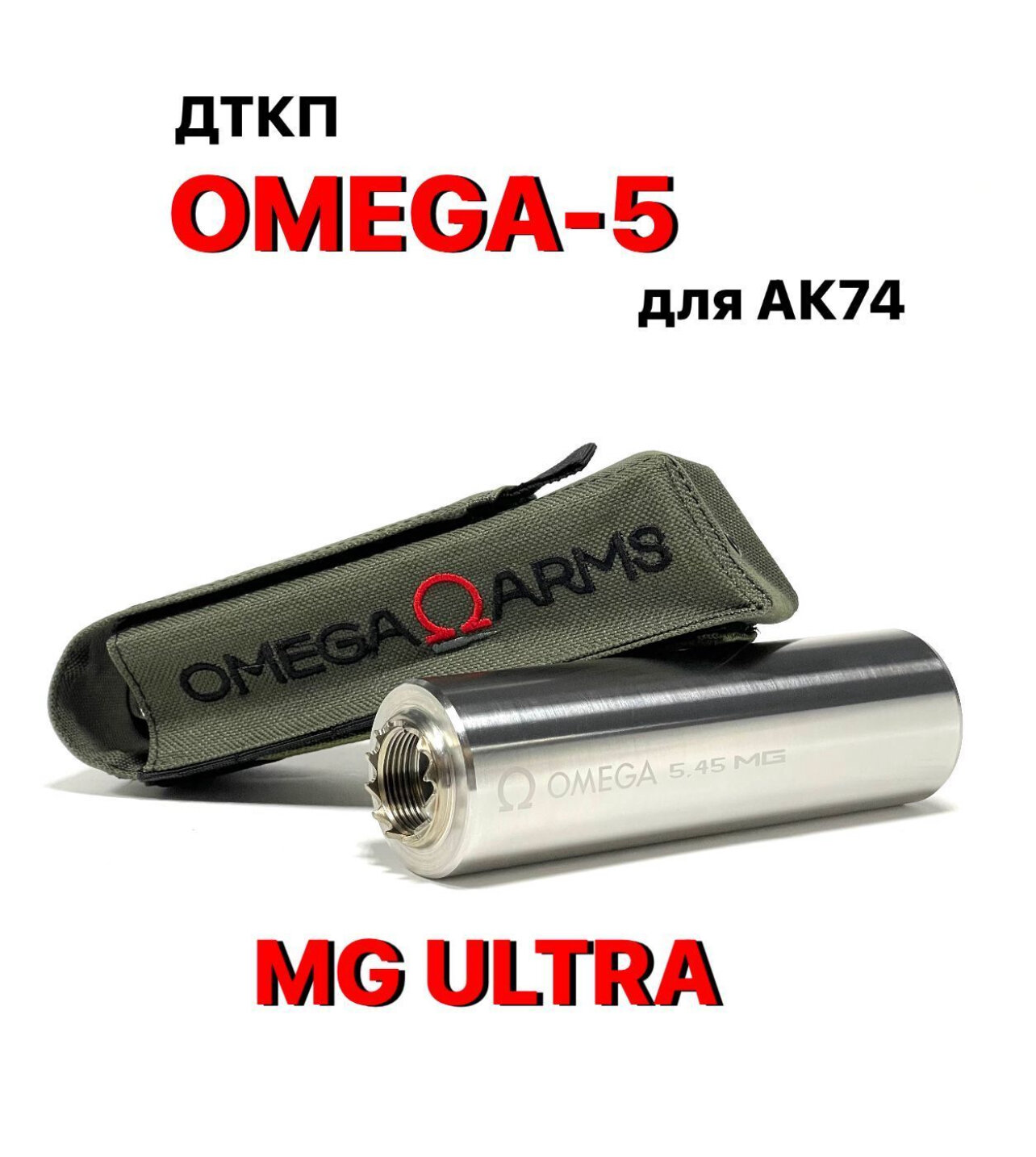 Дткп для АК-74 - OMEGA-5 - калибр 5,45*39, резьба 24*1,5 нержавейка